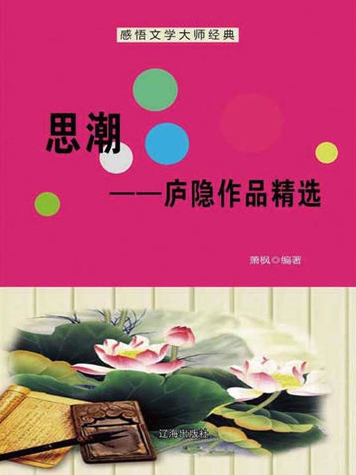 Title details for 感悟文学大师经典(Appreciating the Classics by Literary Masters) by 萧枫 - Available